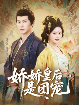娇娇皇后是团宠(60集) 娇娇皇后是团宠(60集)好看的短剧抢先看