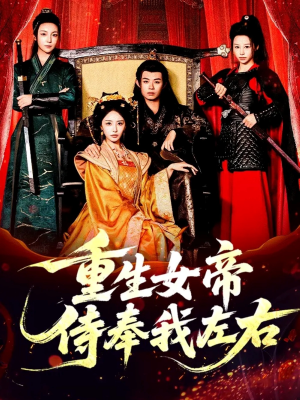 重生女帝侍奉我左右(74集) 重生女帝侍奉我左右(74集)短剧限免全集任你点