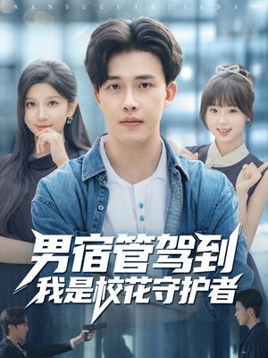 男宿管驾到我是校花守护者(76集) 男宿管驾到我是校花守护者(76集)熬夜也要追的短剧