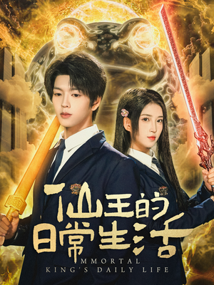 仙王的日常生活(78集) 仙王的日常生活(78集)短剧解说推荐好剧