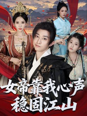 女帝靠我心声稳固江山(80集) 女帝靠我心声稳固江山(80集)短剧收官全集限免看