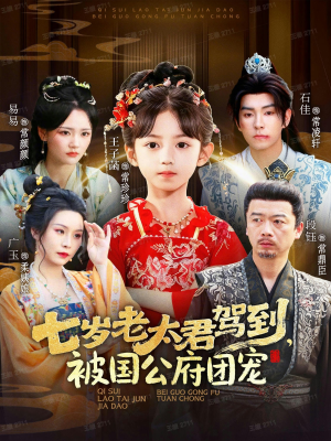七岁老太君驾到,被国公府团宠(79集) 七岁老太君驾到,被国公府团宠(79集)爆款短剧热门推荐