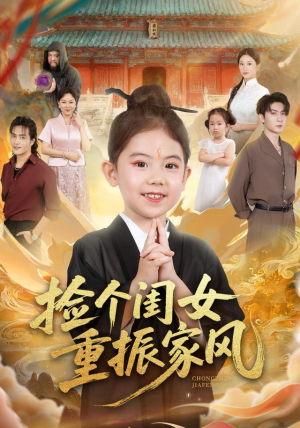 捡个闺女重振家风(60集) 捡个闺女重振家风(60集)短剧全集畅看无门槛