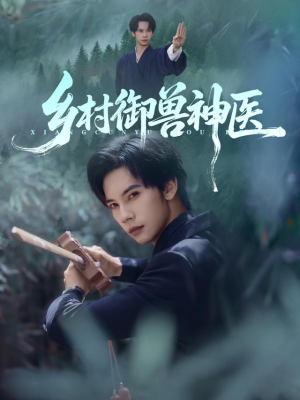 乡村御兽神医(95集) 乡村御兽神医(95集)热门古装短剧推荐