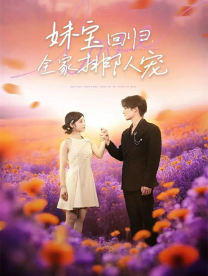 妹宝回归全家排队宠(75集) 妹宝回归全家排队宠(75集)熬夜必追完的热门短剧