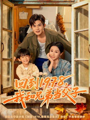 回到1978我和兄弟当父子（80集）好看的短剧又来了