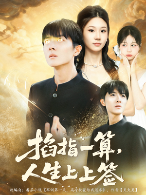 掐指一算人生上上签(80集) 掐指一算人生上上签(80集)花生短剧热门短剧