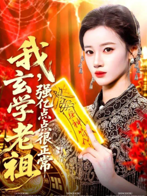 我玄学老祖强亿点点很正常(130集) 我玄学老祖强亿点点很正常(130集)好看上头的短剧又来了