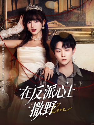在反派心上撒野(86集) 在反派心上撒野(86集)短剧全集大结局完整版