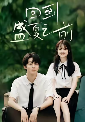回到盛夏之前(75集) 回到盛夏之前(75集)每天更新精彩短剧