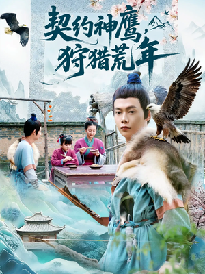 契约神鹰狩猎荒年(110集) 契约神鹰狩猎荒年(110集)精彩短剧持续更新