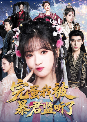 完蛋我被暴君监听了(61集) 完蛋我被暴君监听了(61集)最热短剧火爆上线