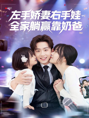 左手娇妻右手娃,全家躺赢靠奶爸(74集) 左手娇妻右手娃,全家躺赢靠奶爸(74集)在红果短剧免费看全集