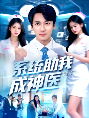 系统助我成神医(101集) 系统助我成神医(101集)超好看短剧追不停