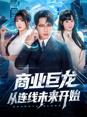 商业巨龙从连线未来开始(80集) 商业巨龙从连线未来开始(80集)推荐热门短剧全集