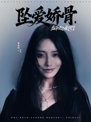 坠爱娇骨,盛爷进入爱河了(79集) 坠爱娇骨,盛爷进入爱河了(79集)每天更新最火短剧