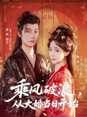 乘风破浪,从大婚当日开始(80集) 乘风破浪,从大婚当日开始(80集)悟空浏览器免费看短剧
