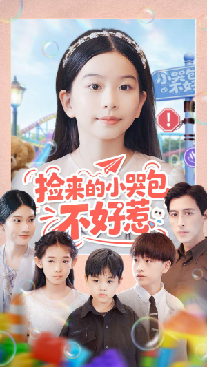 捡来的小哭包不好惹(86集) 捡来的小哭包不好惹(86集)精彩古装短剧推荐