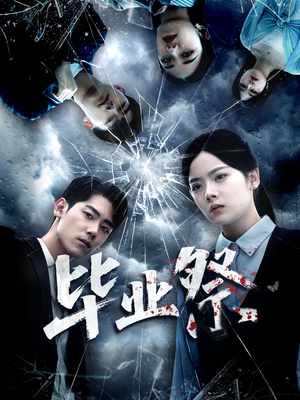 毕业祭(62集) 毕业祭(62集)短剧终极大放送合集