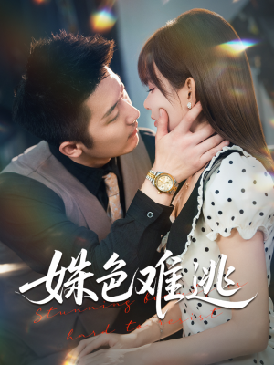 姝色难逃(58集) 姝色难逃(58集)短剧抢先看精彩无限量