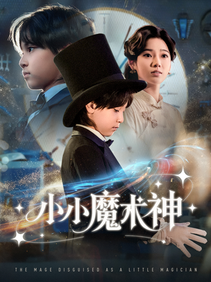 小小魔术神(81集) 小小魔术神(81集)短剧来袭敬请分享