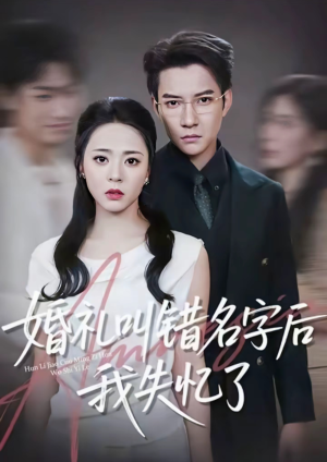 婚礼叫错名字后我失忆了(100集) 婚礼叫错名字后我失忆了(100集)短剧经典全集任你选