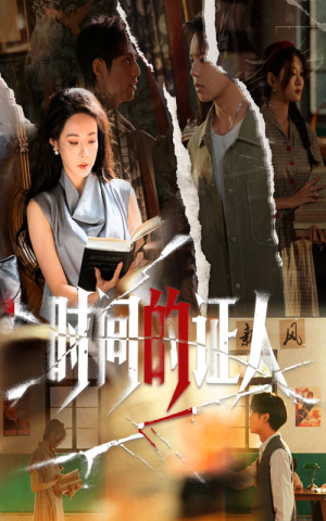 时间的证人(45集) 时间的证人(45集)热门短剧推荐给你