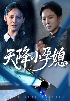 天降小孕媳(37集) 天降小孕媳(37集)好看短剧不容错过