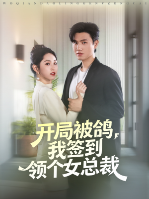 开局被鸽,我签到领个女总裁(83集) 开局被鸽,我签到领个女总裁(83集)短剧来了精彩继续