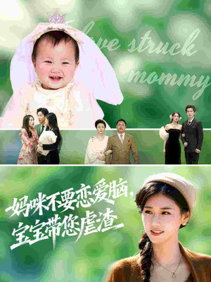 妈咪不要恋爱脑宝宝带您虐渣(56集) 妈咪不要恋爱脑宝宝带您虐渣(56集)精彩短片好剧推荐