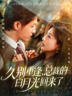 久别重逢,总裁的白月光回来了(62集) 久别重逢,总裁的白月光回来了(62集)重生短剧热门短剧推荐