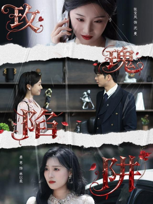 玫瑰陷阱(40集) 玫瑰陷阱(40集)热门短剧推荐给你