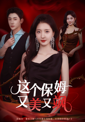 这个保姆又美又飒(67集) 这个保姆又美又飒(67集)新剧来袭热门短剧推荐