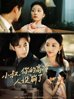 小叔,你的高冷人设崩了(50集) 小叔,你的高冷人设崩了(50集)短剧太好看了强烈推荐