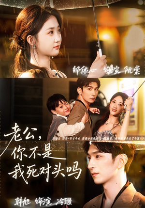 老公,你不是我死对头吗(79集) 老公,你不是我死对头吗(79集)看完还想看的精彩短剧