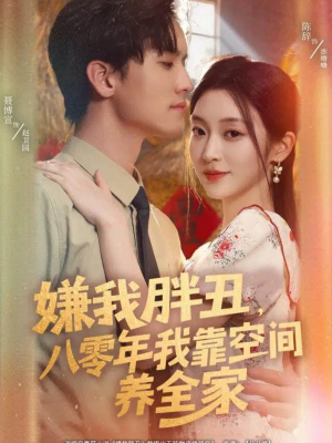 嫌我胖丑,八零年我靠空间养全家(80集) 嫌我胖丑,八零年我靠空间养全家(80集)火爆短剧精彩分享