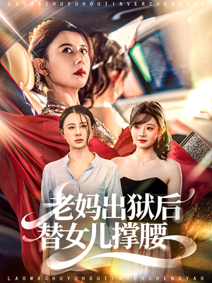 老妈出狱后替女儿撑腰(80集) 老妈出狱后替女儿撑腰(80集)一口气看完短剧大结局