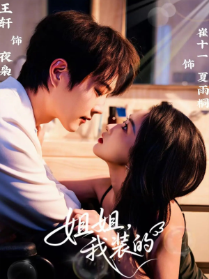 姐姐,我装的(74集) 姐姐,我装的(74集)悟空游览器免费看短剧