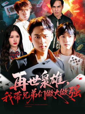再世枭雄我带兄弟们做大做强(107集) 再世枭雄我带兄弟们做大做强(107集)爆款短剧热门推荐