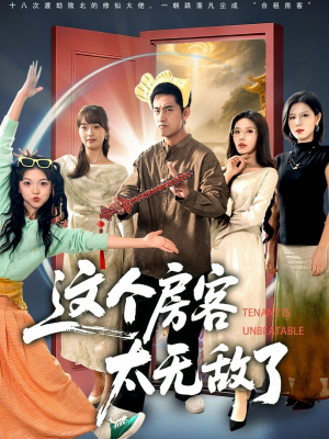 这个房客太无敌了(81集) 这个房客太无敌了(81集)热播短剧停不下来