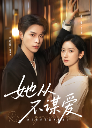 她从不谋爱(76集) 她从不谋爱(76集)全网最火爆的短剧