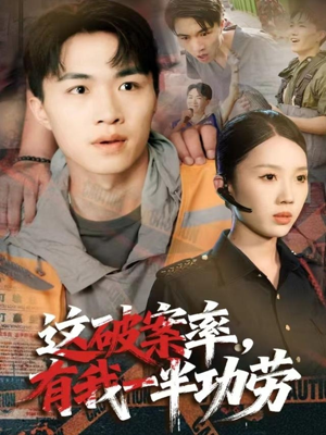 这破案率有我一半功劳(80集) 这破案率有我一半功劳(80集)好看又精彩的短剧来了
