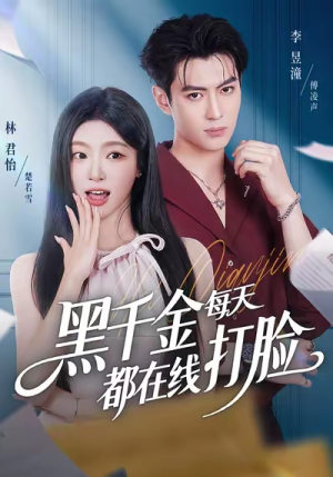 黑千金每天都在线打脸(81集) 黑千金每天都在线打脸(81集)短剧全集VR沉浸版