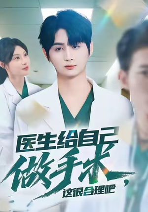 医生给自己做手术,这很合理吧(80集) 医生给自己做手术,这很合理吧(80集)精彩短剧天天更新