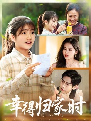 幸得归家月圆时(45集) 幸得归家月圆时(45集)精彩短剧等你来看