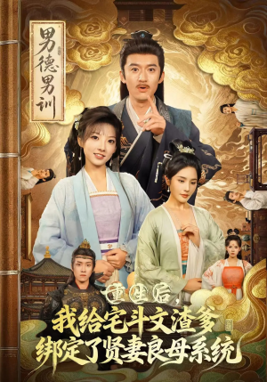 重生后我给宅斗文渣爹绑定了贤妻良母系统(61集) 重生后我给宅斗文渣爹绑定了贤妻良母系统(61集)亿人都在追的精彩短剧