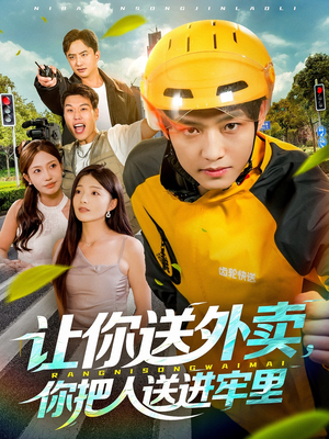 让你送外卖,你把人送进牢里(78集) 让你送外卖,你把人送进牢里(78集)短剧点击左下角看全集