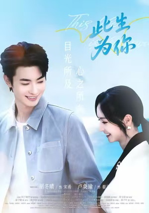 此生为你(71集) 此生为你(71集)短剧排行榜前十名