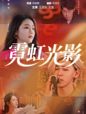 霓虹光影(60集) 霓虹光影(60集)百亿好看短剧推荐