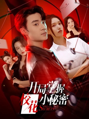 开局掌握校花小秘密(64集) 开局掌握校花小秘密(64集)推荐短剧一口气要看完
